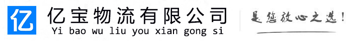 宁远亿宝物流运输公司